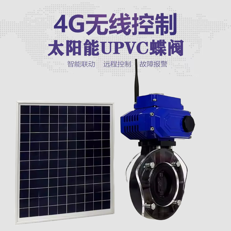 通化皓久 无线太阳能远程控制蝶阀 光伏板发电 精准控制 开关迅速 农田灌溉
